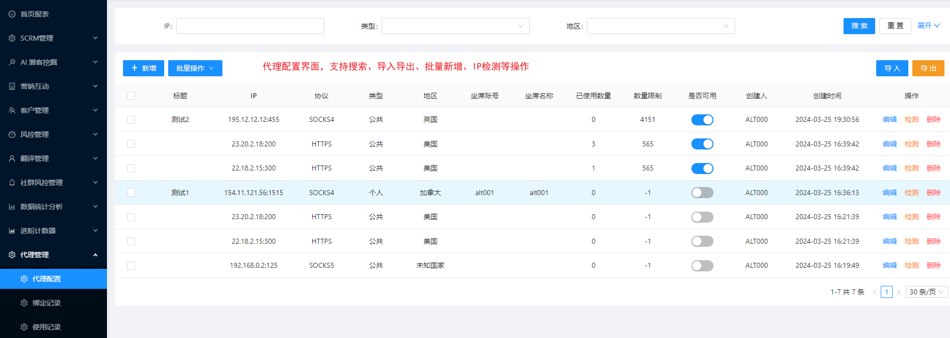 后台 IP 代理配置模块界面 1